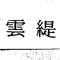 雲緹