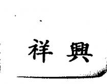 祥興