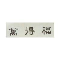 萬得福