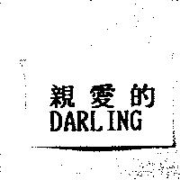 親愛的 DARLING