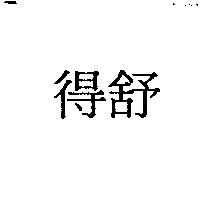 得舒