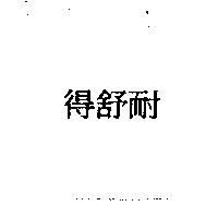 得舒耐
