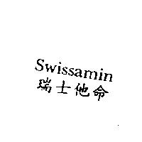 Swissamin 瑞士他命