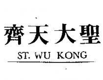 齊天大聖 ST. WU KONG