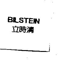 BILSTEIN 立時清