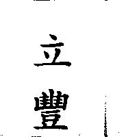 立豐