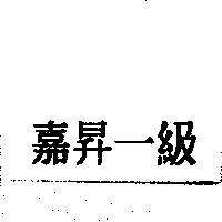 嘉昇一級