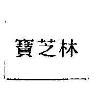 寶芝林