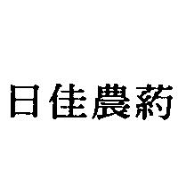 日佳農葯