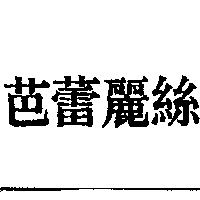 芭蕾麗絲