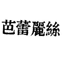 芭蕾麗絲