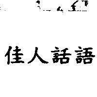 佳人話語