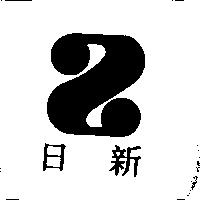 日新及圖