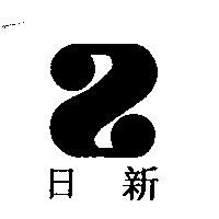 日新及圖