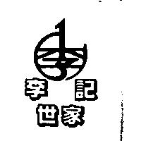 李記世家及圖