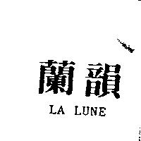 蘭韻 LA LUNE