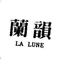 蘭韻 LA LUNE