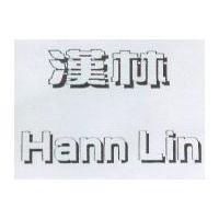 漢林 Hann Lin