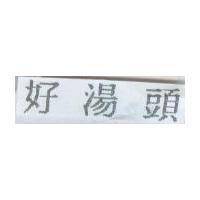 好湯頭