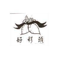 好彩頭及圖