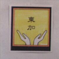 東加及圖
