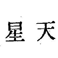 天星
