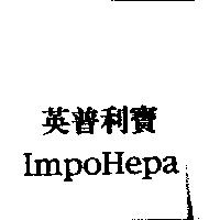 英普利寶 ImpoHepa