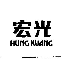 宏光 HUNG KUANG