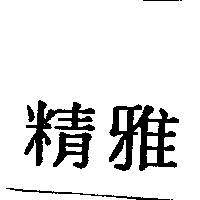 精雅