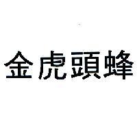 金虎頭蜂