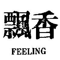 飄香 FEELING 