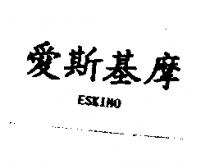 愛斯基摩 ESKIMO