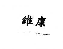 維康