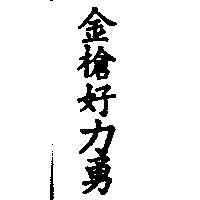 金槍好力勇