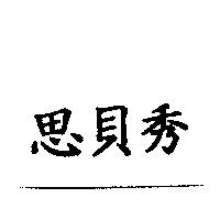 思貝秀