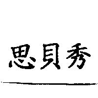 思貝秀