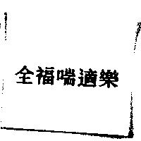 全福喘適樂