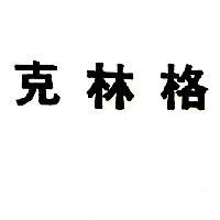 克林格