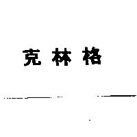 克林格