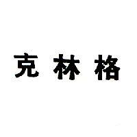 克林格