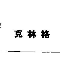 克林格