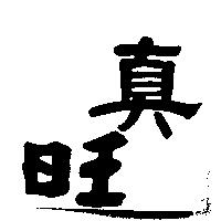 真旺