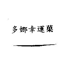 多娜幸運菓