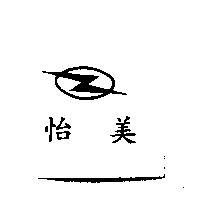怡美及圖