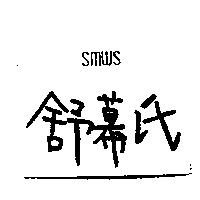 舒幕氏 SMWS