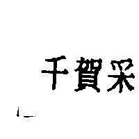千賀采