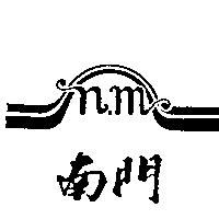 南門 n.m 及圖