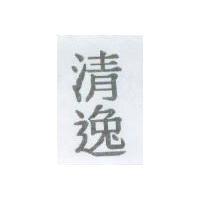 清逸