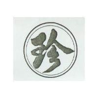 珍及圖