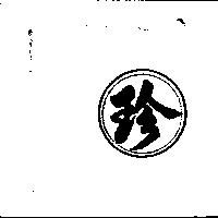 珍及圖